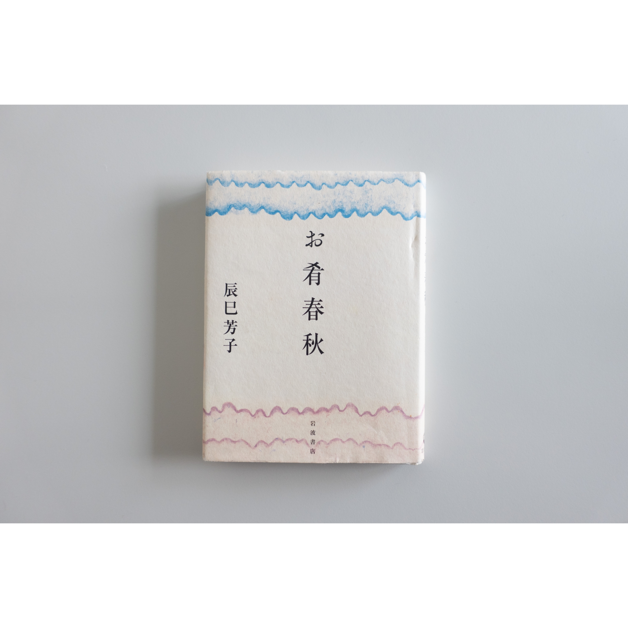 お肴春秋(著:辰巳芳子)を読んだって話。