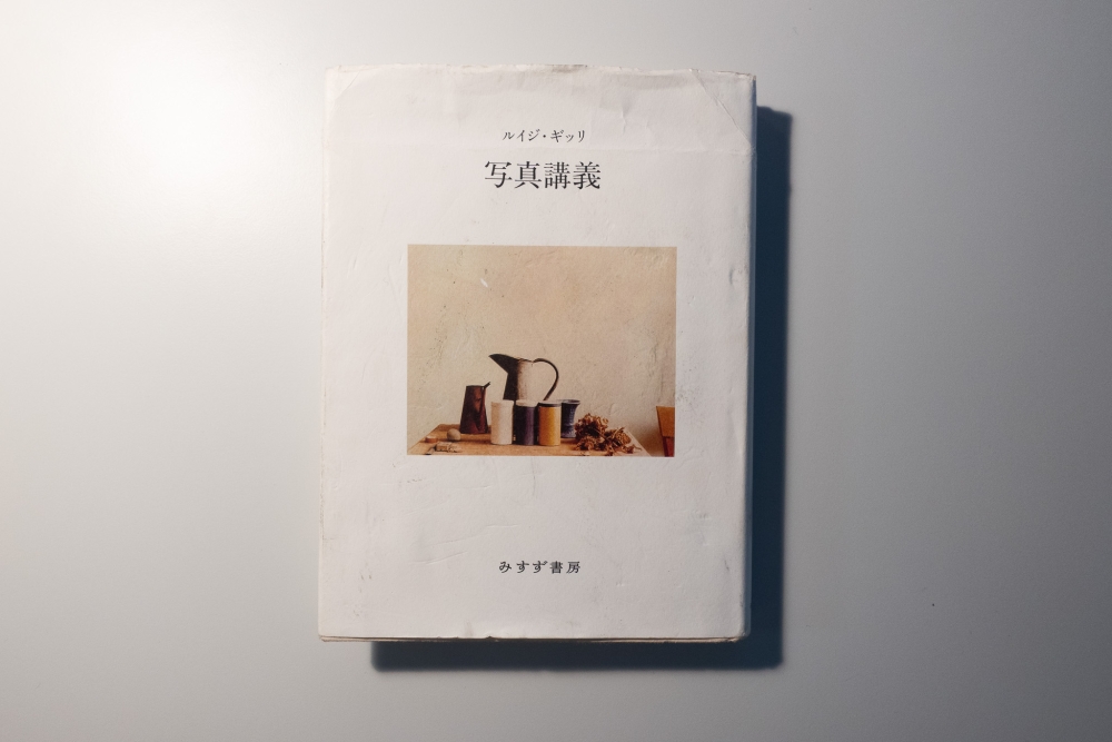 写真講義(著:ルイジ・ギッリ)を読んだって話。