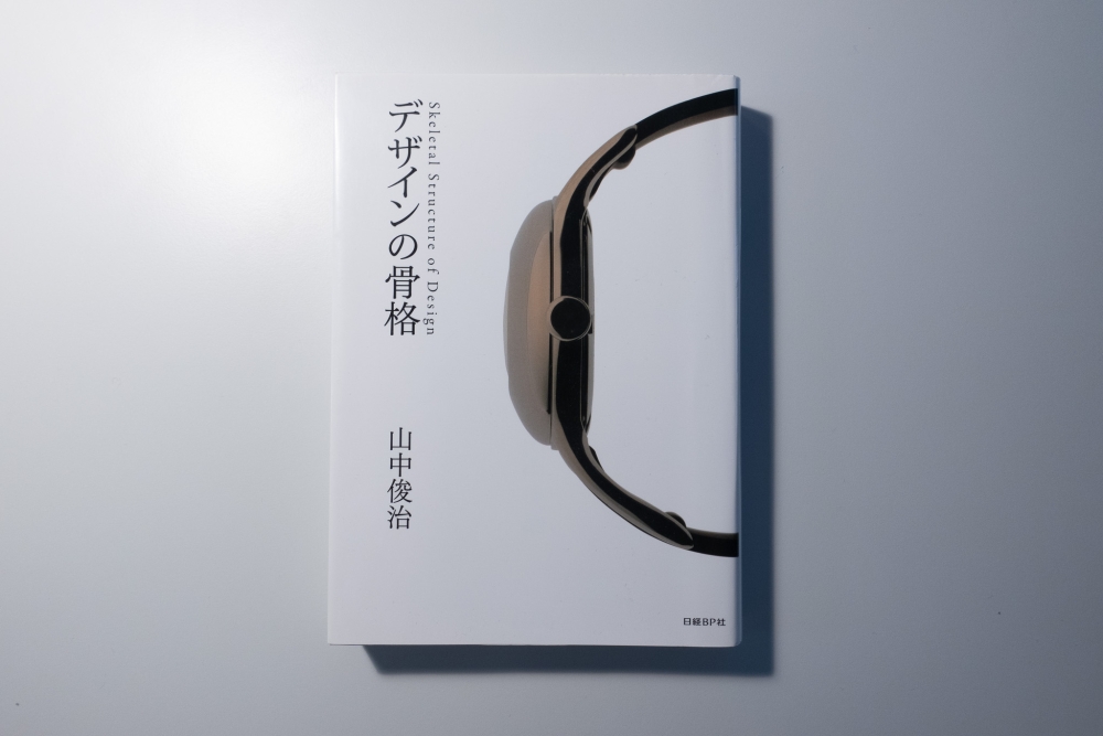 デザインの骨格(著:山中俊治)を読んだって話。