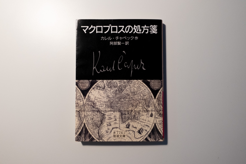 マクロプロスの処方箋(著:カレル・チャペック)を読んだって話。
