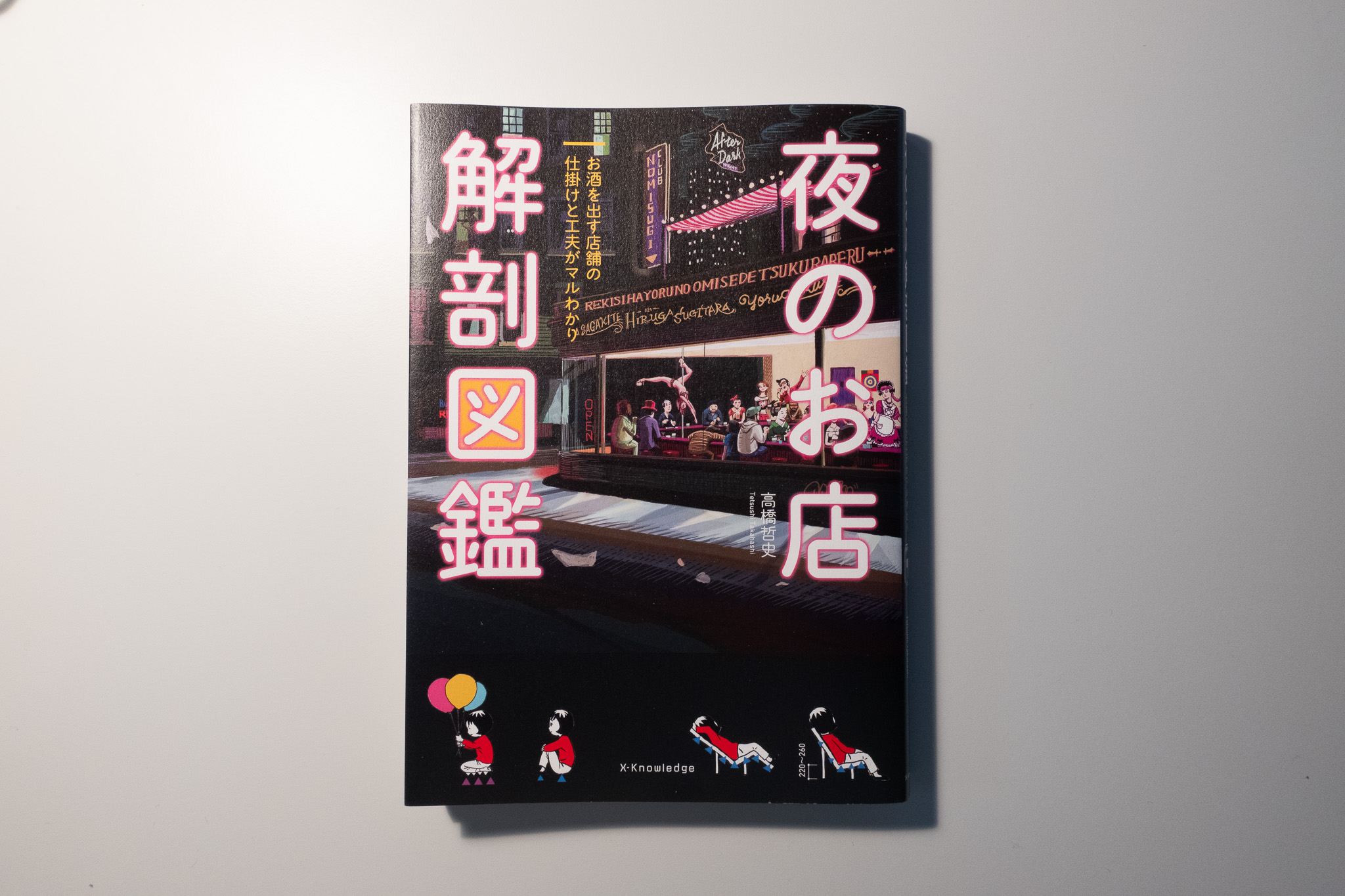 夜のお店解剖図鑑(著:高橋哲史)を読んだって話。