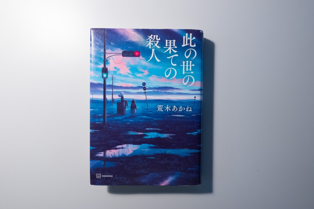 此の世の果ての殺人(著:荒木あかね)を読んだって話。