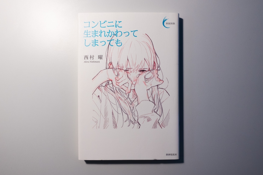 コンビニに生まれかわってしまっても(著:西村 曜)を読んだって話。