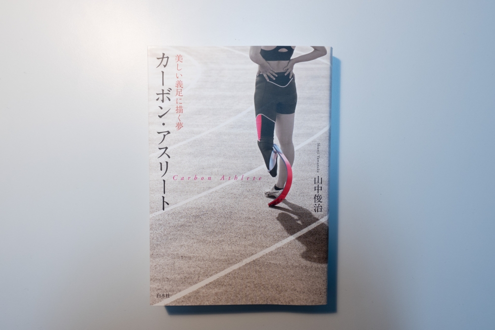カーボン・アスリート-美しい義足に描く夢-(著:山中俊治)を読んだって話。