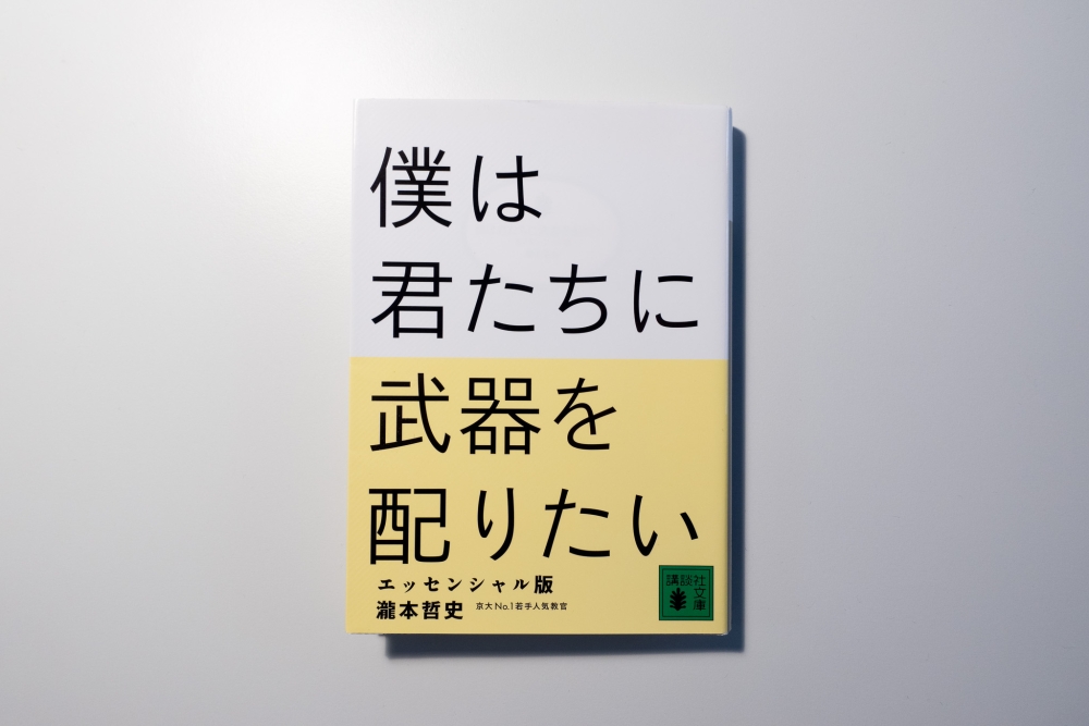 僕は君たちに武器を配りたい(著:瀧本哲史)を読んだって話。