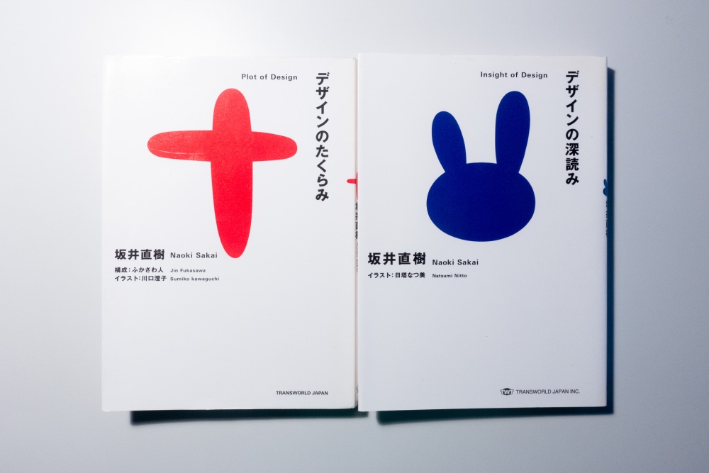 デザインのたくらみ・デザインの深読み(著:坂井直樹)を読んだって話。