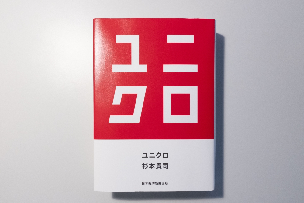 ユニクロ(著:杉本貴司)を読んだって話。