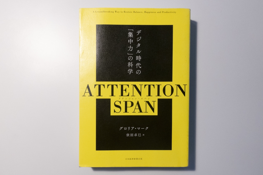ATTENTION SPAN-デジタル時代の「集中力」の科学-を読んだって話。