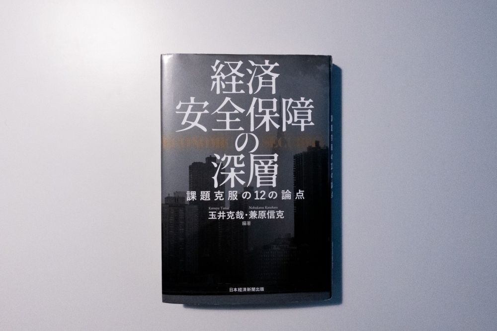 経済安全保障の深層-課題克服の12の論点-(編著:玉井克哉・兼原信克)を読んだって話。