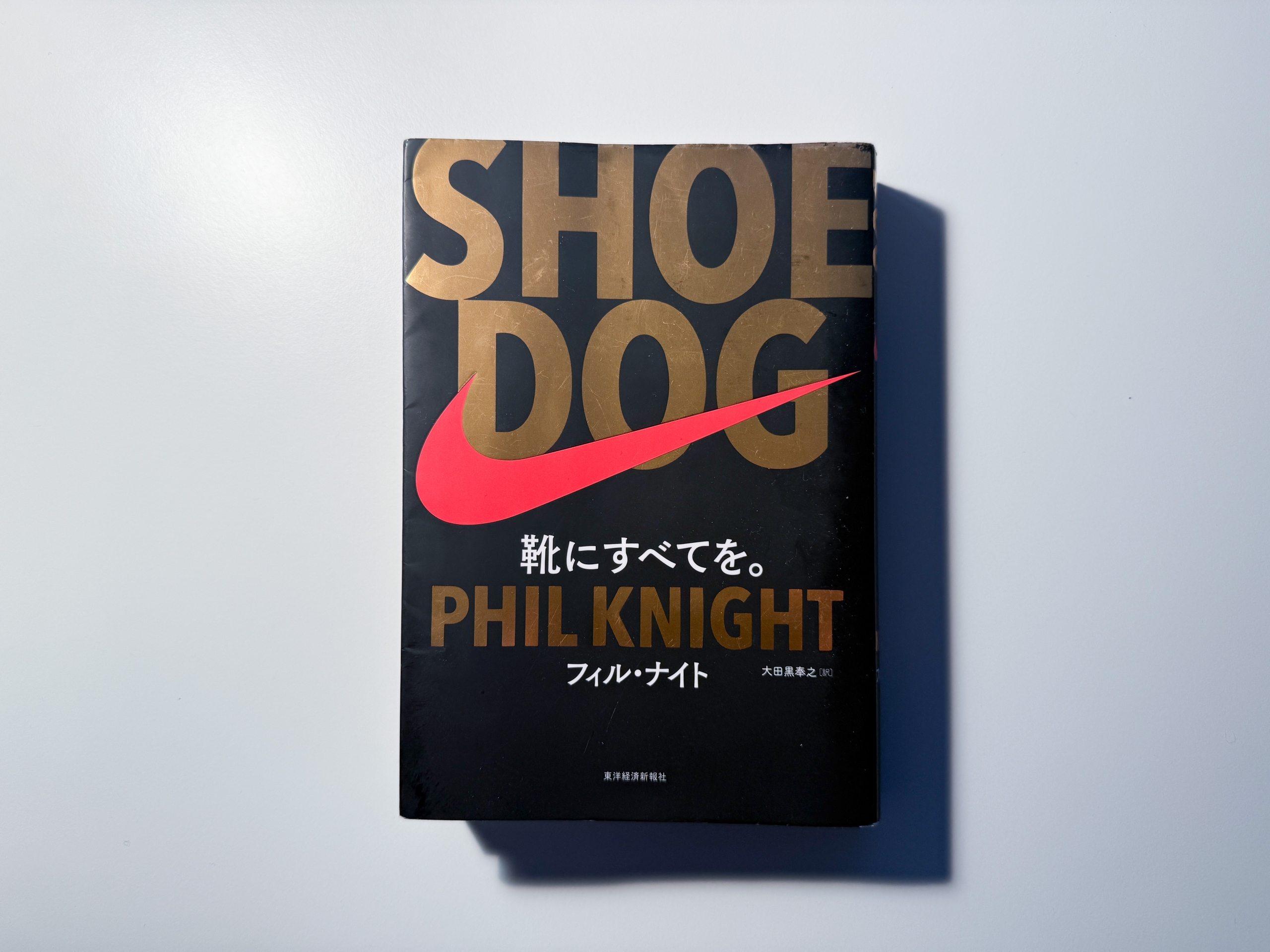 SHOE DOGを久しぶりに読んだって話。