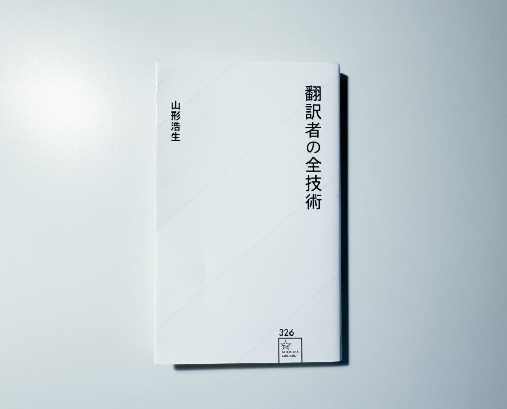 翻訳者の全技術(著:山形浩生)を読んだって話。