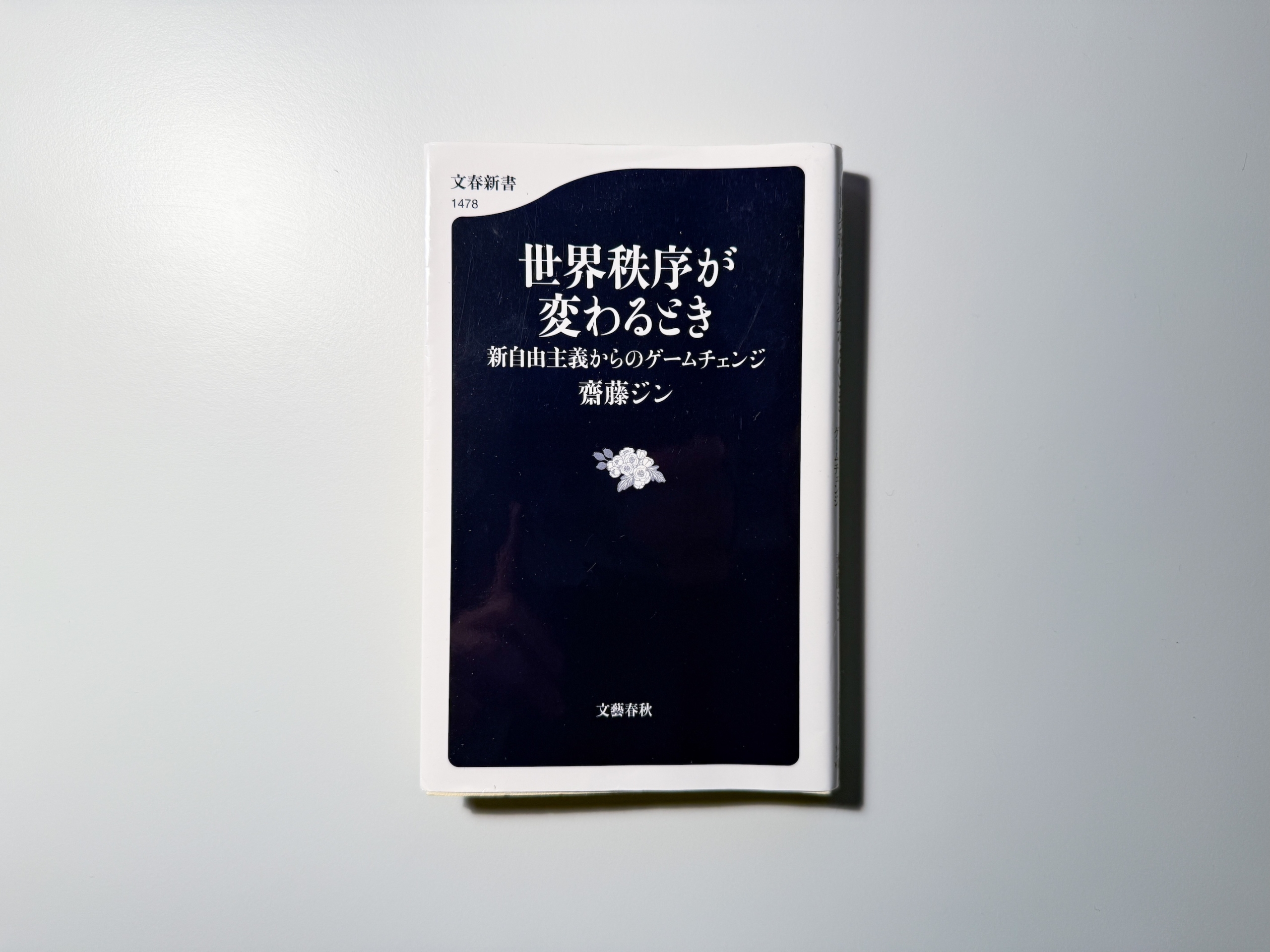 世界秩序が変わるとき-新自由主義からのゲームチェンジ-(著:斎藤ジン)を読んだって話。