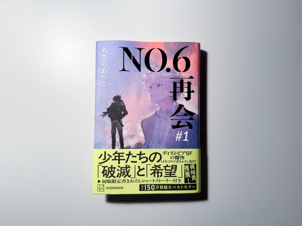 N o.6-再会-(著:あさのあつこ)を読んだって話。