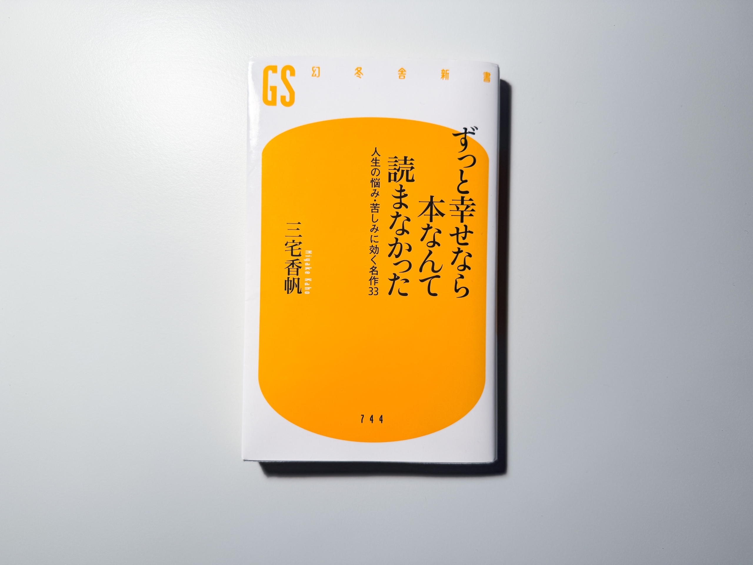 ずっと幸せなら本なんて読まなかった(著:三宅香帆)を読んだって話。
