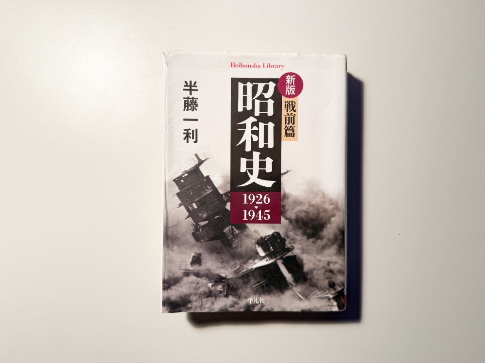 Diary 25.08.22 昭和史-戦前編-(著:半藤一利)を読んだって話。