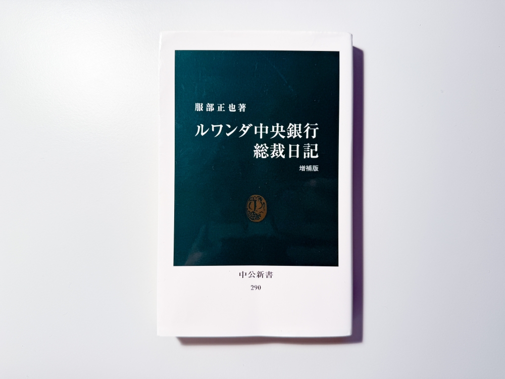 Diary 25.08.18 ルワンダ中央銀行総裁日記(著:服部正也)を読んだって話。