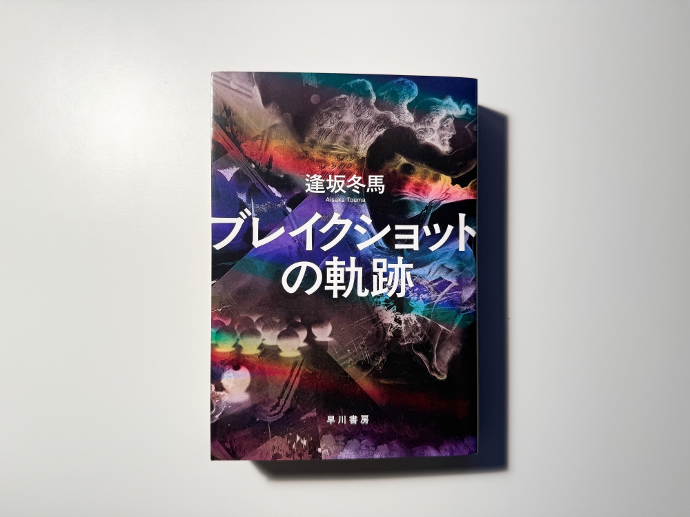 Daiary 25.09.08ブレイクショットの軌跡(著:逢坂冬馬)を読んだって話。